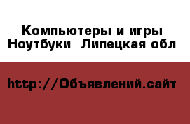 Компьютеры и игры Ноутбуки. Липецкая обл.